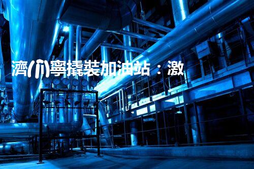 濟(jì)寧撬裝加油站：激發(fā)您對(duì)化工廠拆除技術(shù)的獵奇心！
